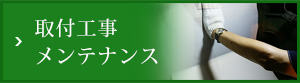 取付工事・メンテナンス