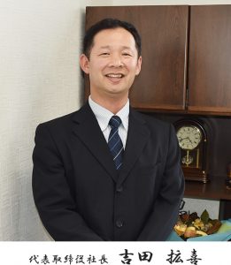 代表取締役社長　吉田拡喜